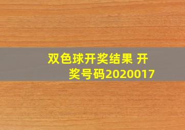 双色球开奖结果 开奖号码2020017